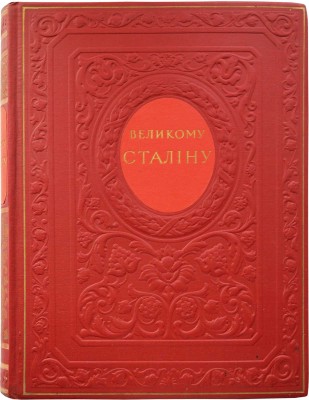 Великому Сталину. Народные песни и думы. Киев: Держлiтвидав Украiни, 1949.